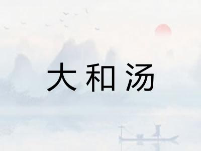 大和汤