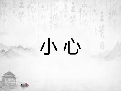 小心