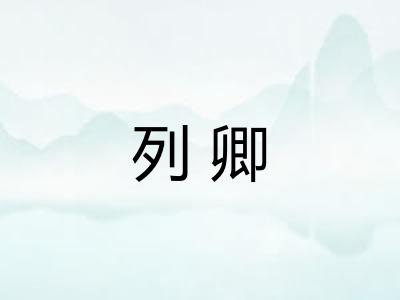 列卿