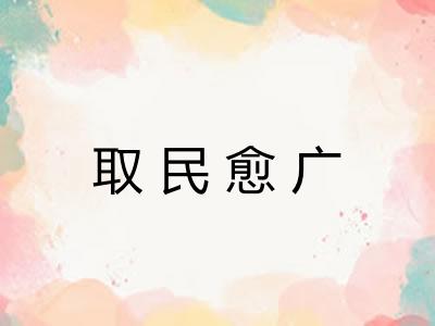 取民愈广