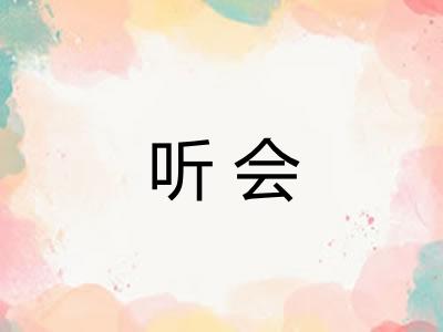 听会