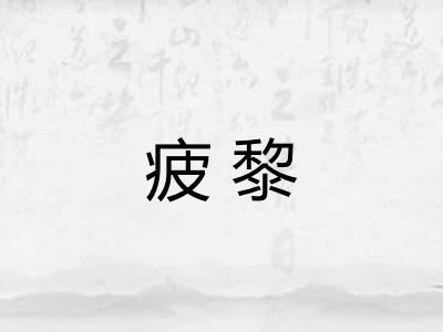 疲黎