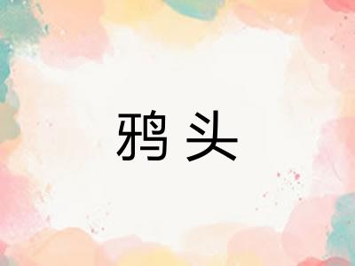 鸦头
