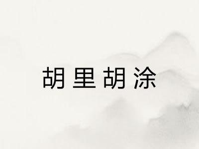 胡里胡涂
