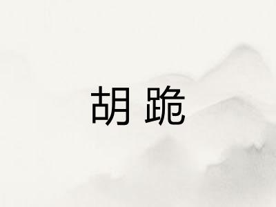 胡跪