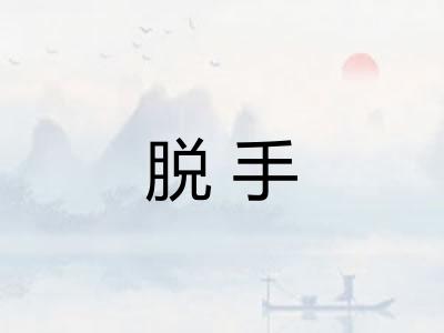 脱手