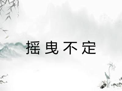 摇曳不定