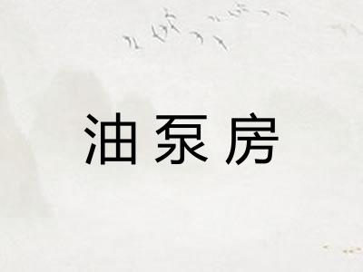 油泵房