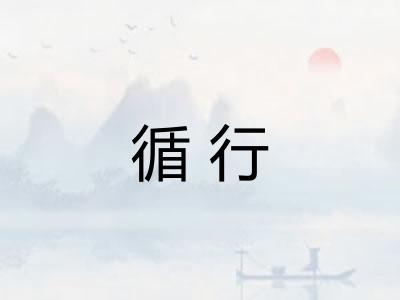 循行