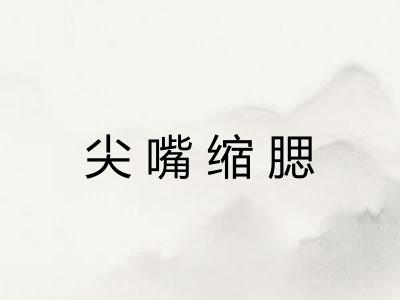 尖嘴缩腮