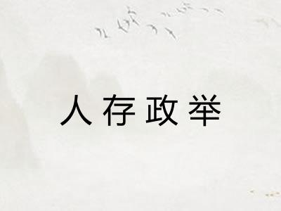 人存政举