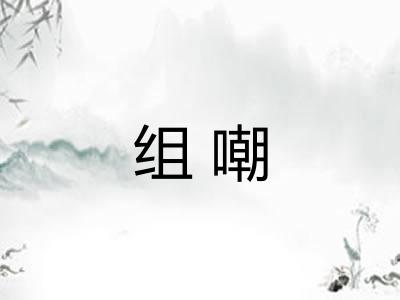组嘲