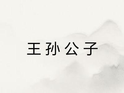 王孙公子