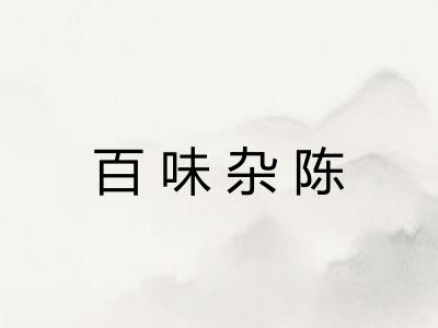 百味杂陈