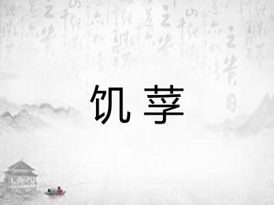 饥莩