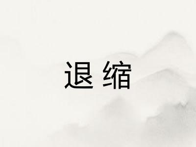 退缩