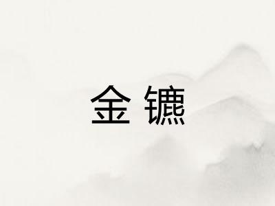 金镳