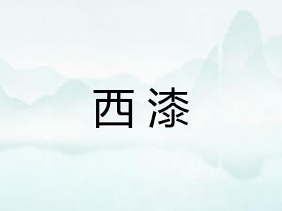 西漆