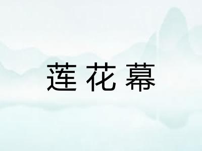 莲花幕
