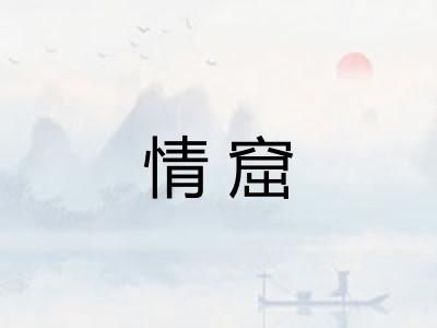 情窟