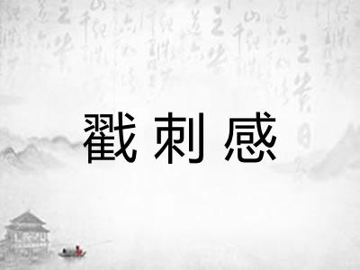 戳刺感