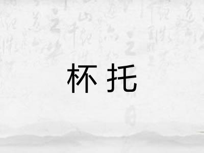 杯托