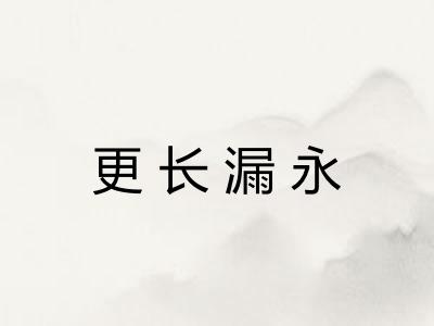 更长漏永