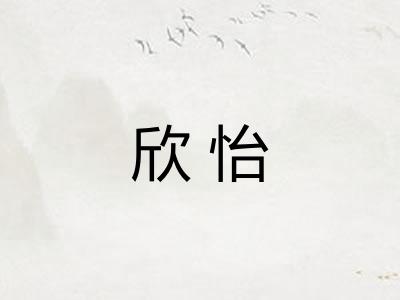欣怡