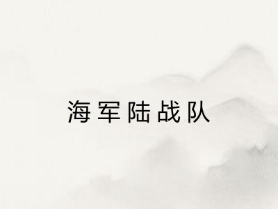 海军陆战队