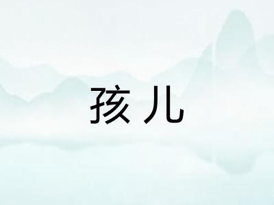 孩儿