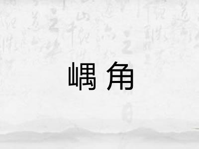 嵎角