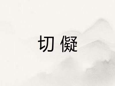 切儗