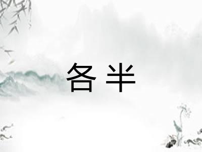 各半