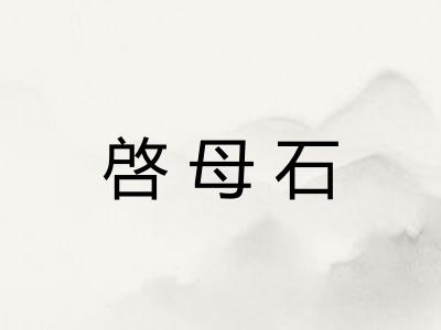 啓母石