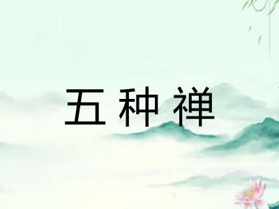 五种禅