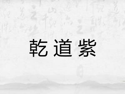 乾道紫