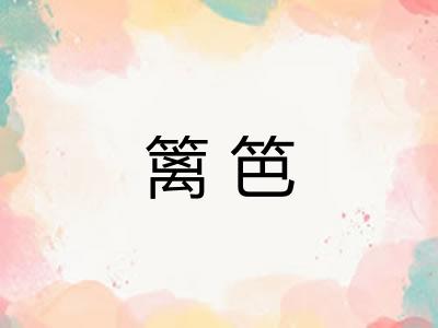 篱笆