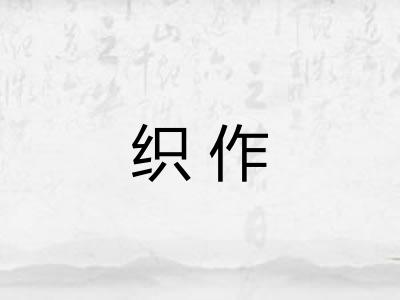 织作