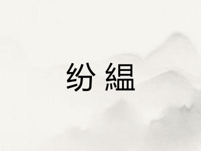 纷緼