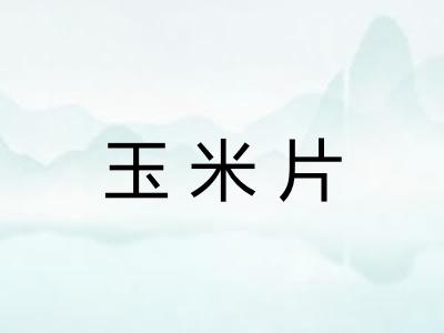 玉米片