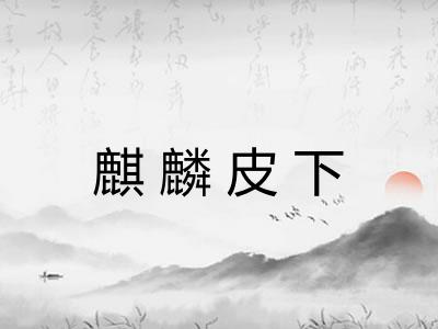 麒麟皮下