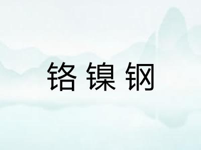 铬镍钢