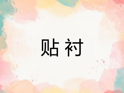 贴衬