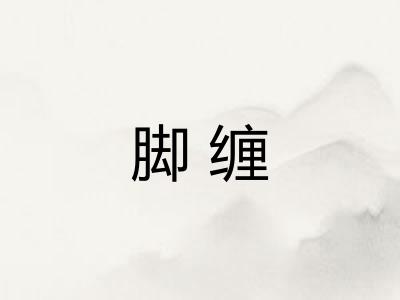 脚缠