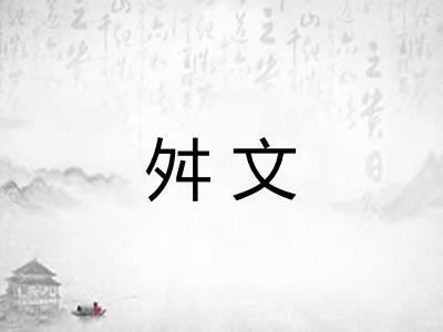舛文