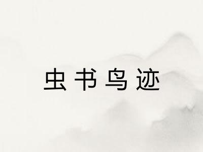 虫书鸟迹