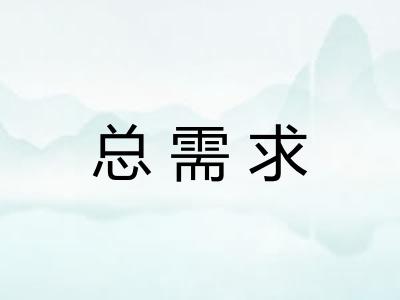 总需求