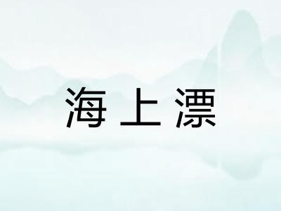海上漂