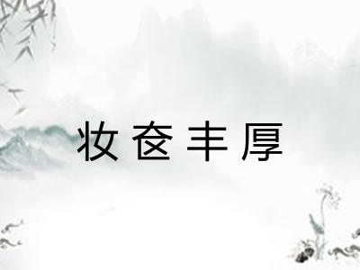 妆奁丰厚