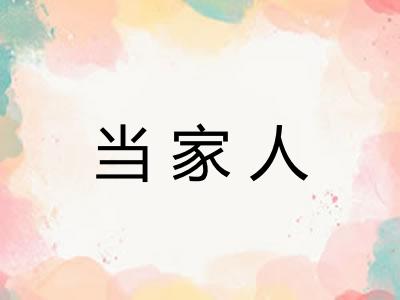 当家人